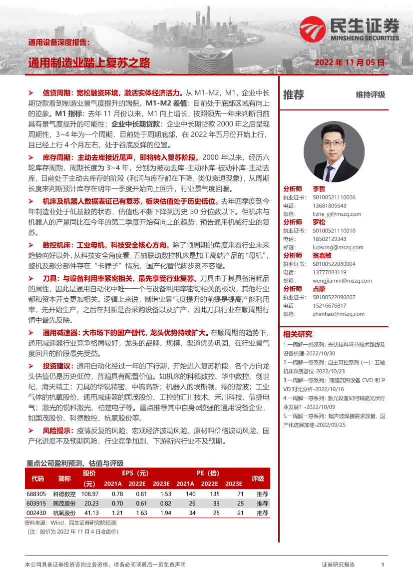 通用设备行业深度报告：通用制造业踏上复苏之路-20221105-民生证券-38页通用设备行业深度报告：通用制造业踏上复苏之路-20221105-民生证券-38页_1.png