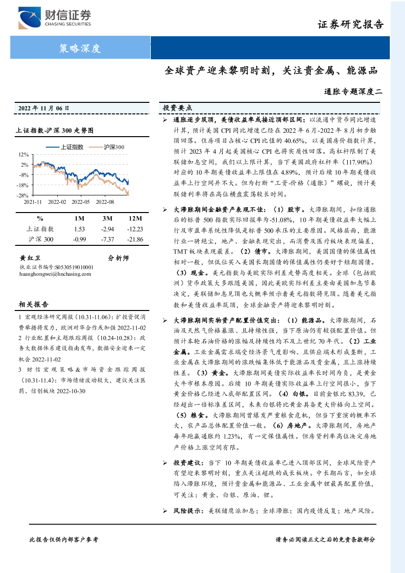 通胀专题深度二：全球资产迎来黎明时刻，关注贵金属、能源品-20221106-财信证券-32页通胀专题深度二：全球资产迎来黎明时刻，关注贵金属、能源品-20221106-财信证券-32页_1.png