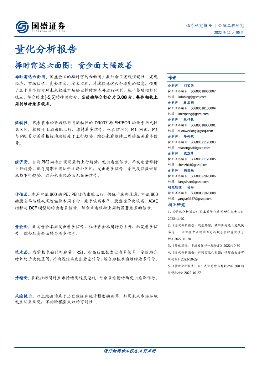 量化分析报告：择时雷达六面图，资金面大幅改善-20221105-国盛证券-23页量化分析报告：择时雷达六面图，资金面大幅改善-20221105-国盛证券-23页_1.png