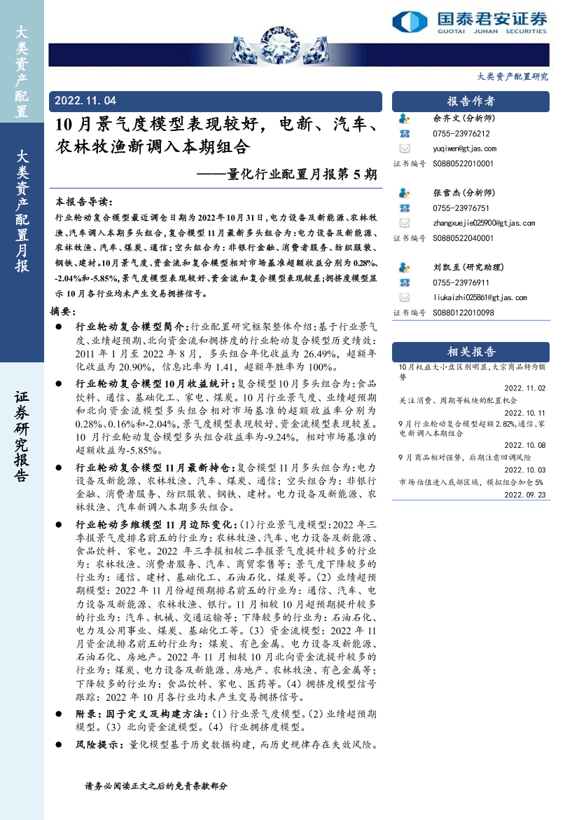 量化行业配置月报第5期：10月景气度模型表现较好，电新、汽车、农林牧渔新调入本期组合-20221104-国泰君安-16页量化行业配置月报第5期：10月景气度模型表现较好，电新、汽车、农林牧渔新调入本期组合-20221104-国泰君安-16页_1.png
