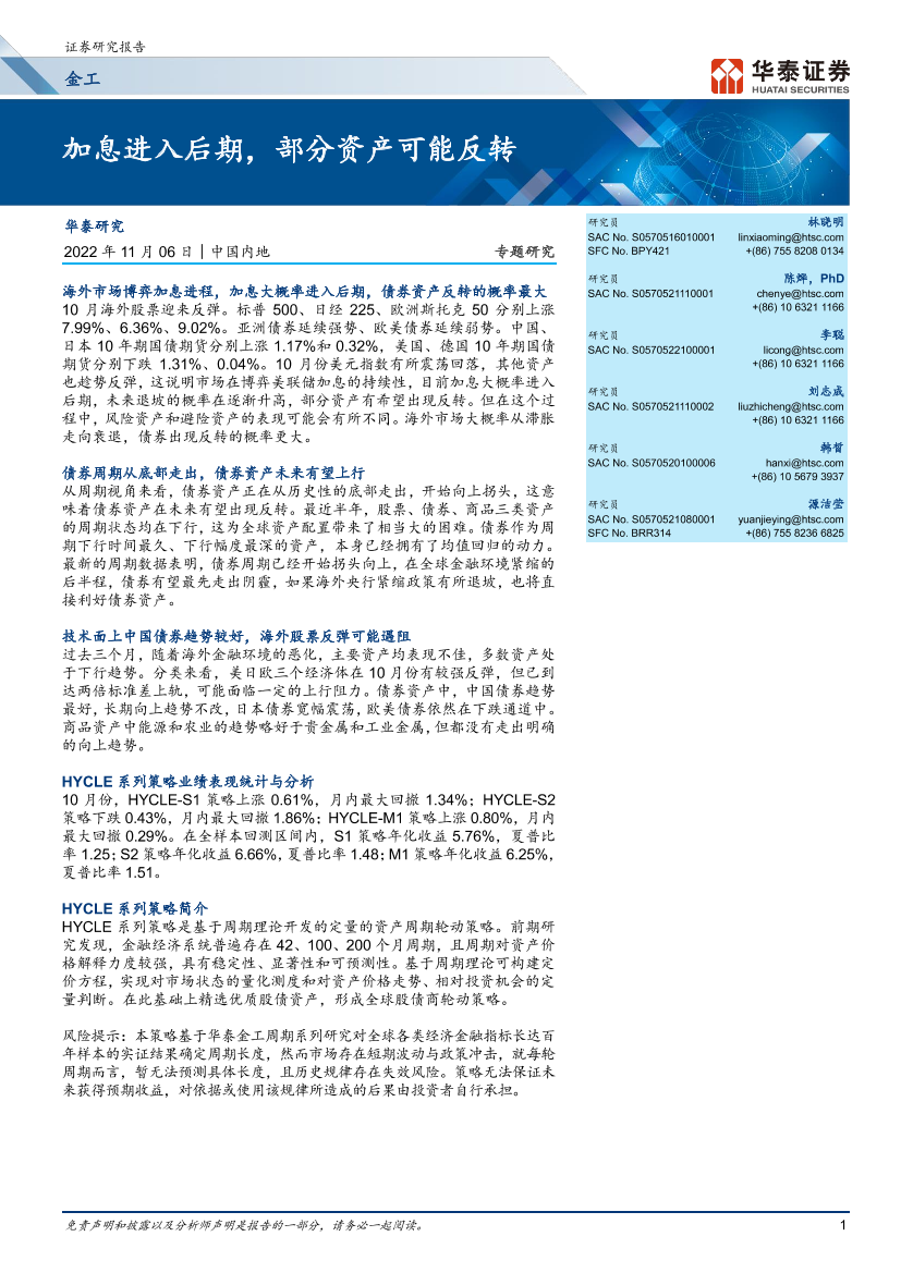 金工专题研究：加息进入后期，部分资产可能反转-20221106-华泰证券-23页金工专题研究：加息进入后期，部分资产可能反转-20221106-华泰证券-23页_1.png