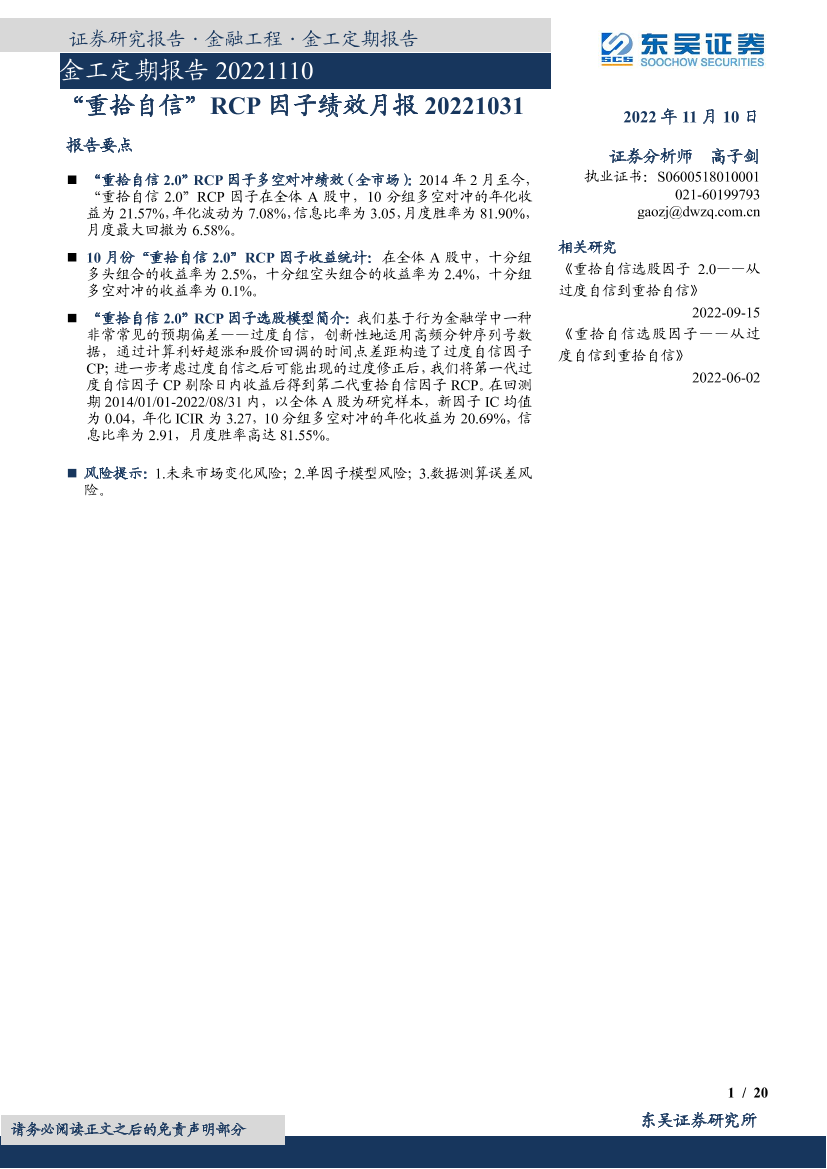 金工定期报告：“重拾自信”RCP因子绩效月报-20221110-东吴证券-20页金工定期报告：“重拾自信”RCP因子绩效月报-20221110-东吴证券-20页_1.png