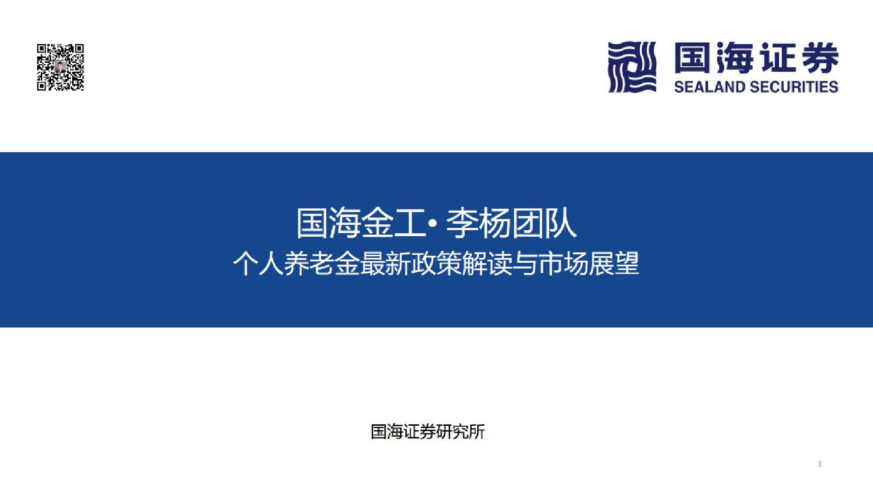 金工：个人养老金最新政策解读与市场展望-20221109-国海证券-27页金工：个人养老金最新政策解读与市场展望-20221109-国海证券-27页_1.png