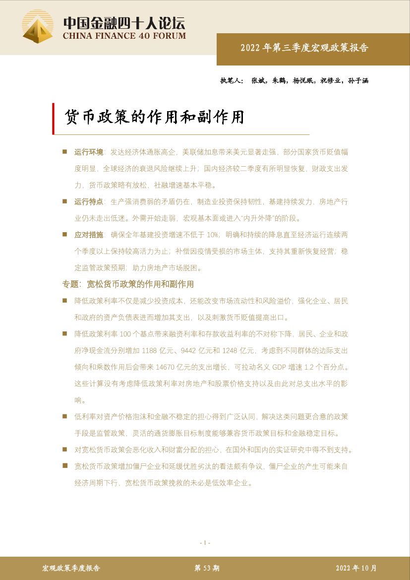 金融四十人论坛-货币政策的作用和副作用-21页金融四十人论坛-货币政策的作用和副作用-21页_1.png