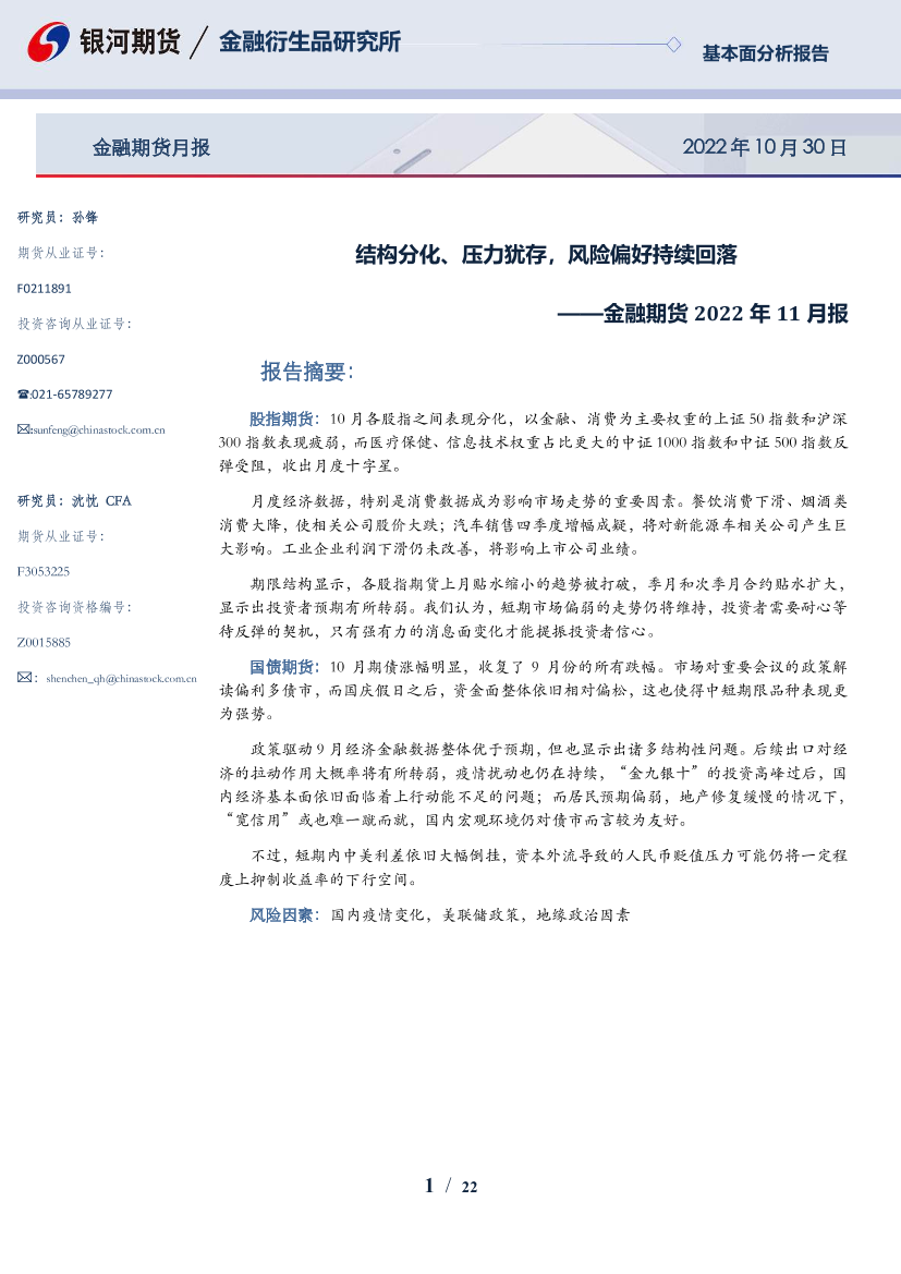 金融期货2022年11月报：结构分化、压力犹存，风险偏好持续回落-20221030-银河期货-22页金融期货2022年11月报：结构分化、压力犹存，风险偏好持续回落-20221030-银河期货-22页_1.png
