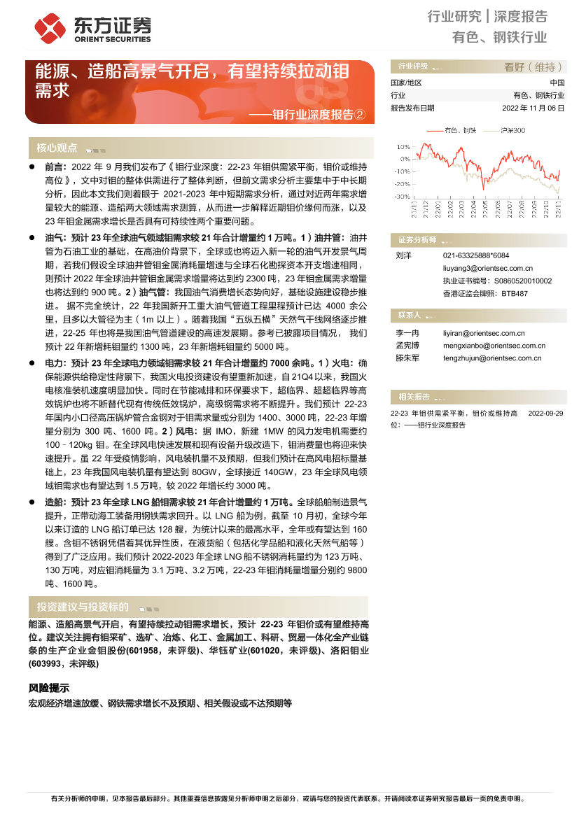 钼行业深度报告②：能源、造船高景气开启，有望持续拉动钼需求-20221106-东方证券-18页钼行业深度报告②：能源、造船高景气开启，有望持续拉动钼需求-20221106-东方证券-18页_1.png