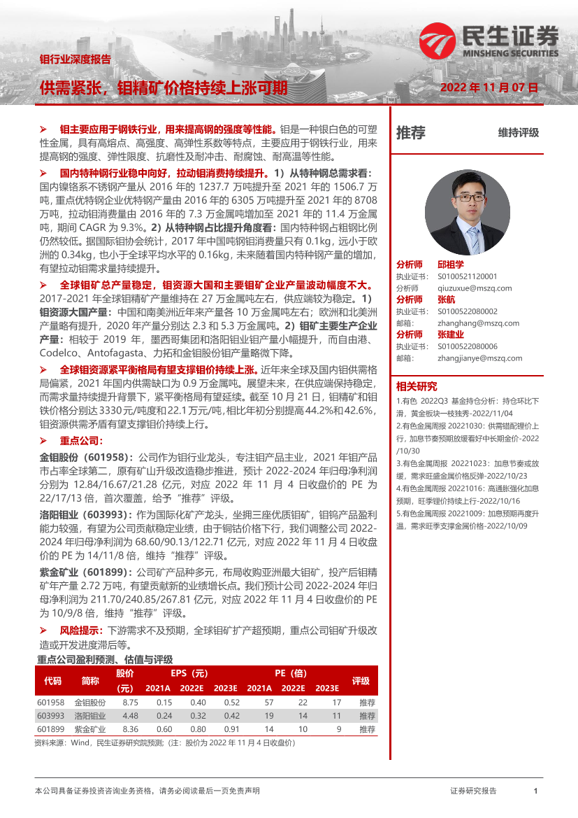 钼行业深度报告：供需紧张，钼精矿价格持续上涨可期-20221107-民生证券-30页钼行业深度报告：供需紧张，钼精矿价格持续上涨可期-20221107-民生证券-30页_1.png