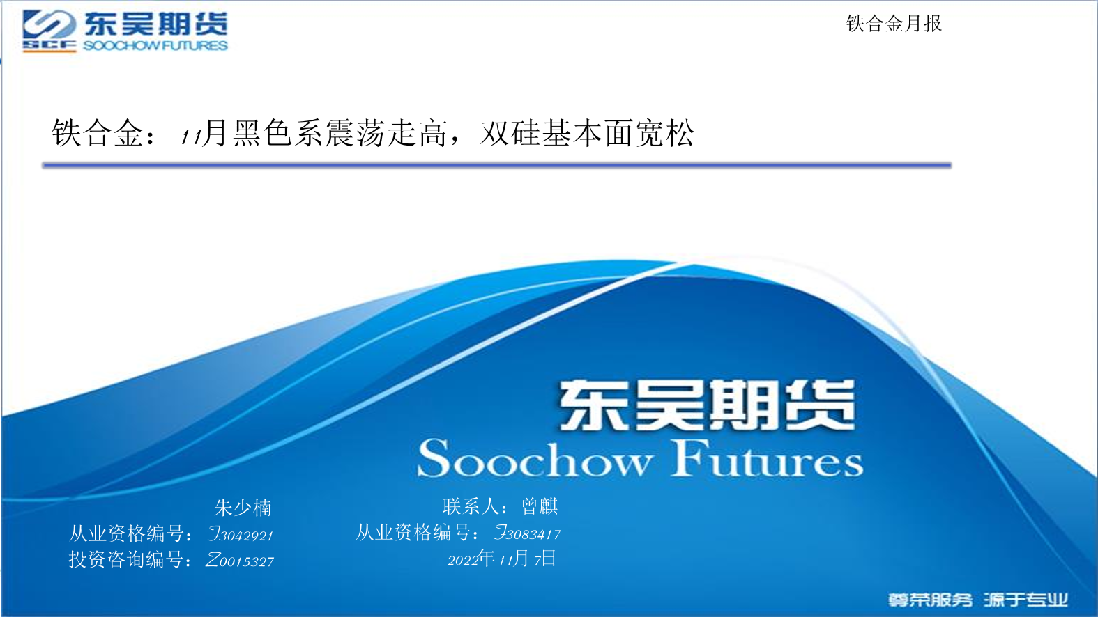 铁合金月报：11月黑色系震荡走高，双硅基本面宽松-20221107-东吴期货-20页铁合金月报：11月黑色系震荡走高，双硅基本面宽松-20221107-东吴期货-20页_1.png