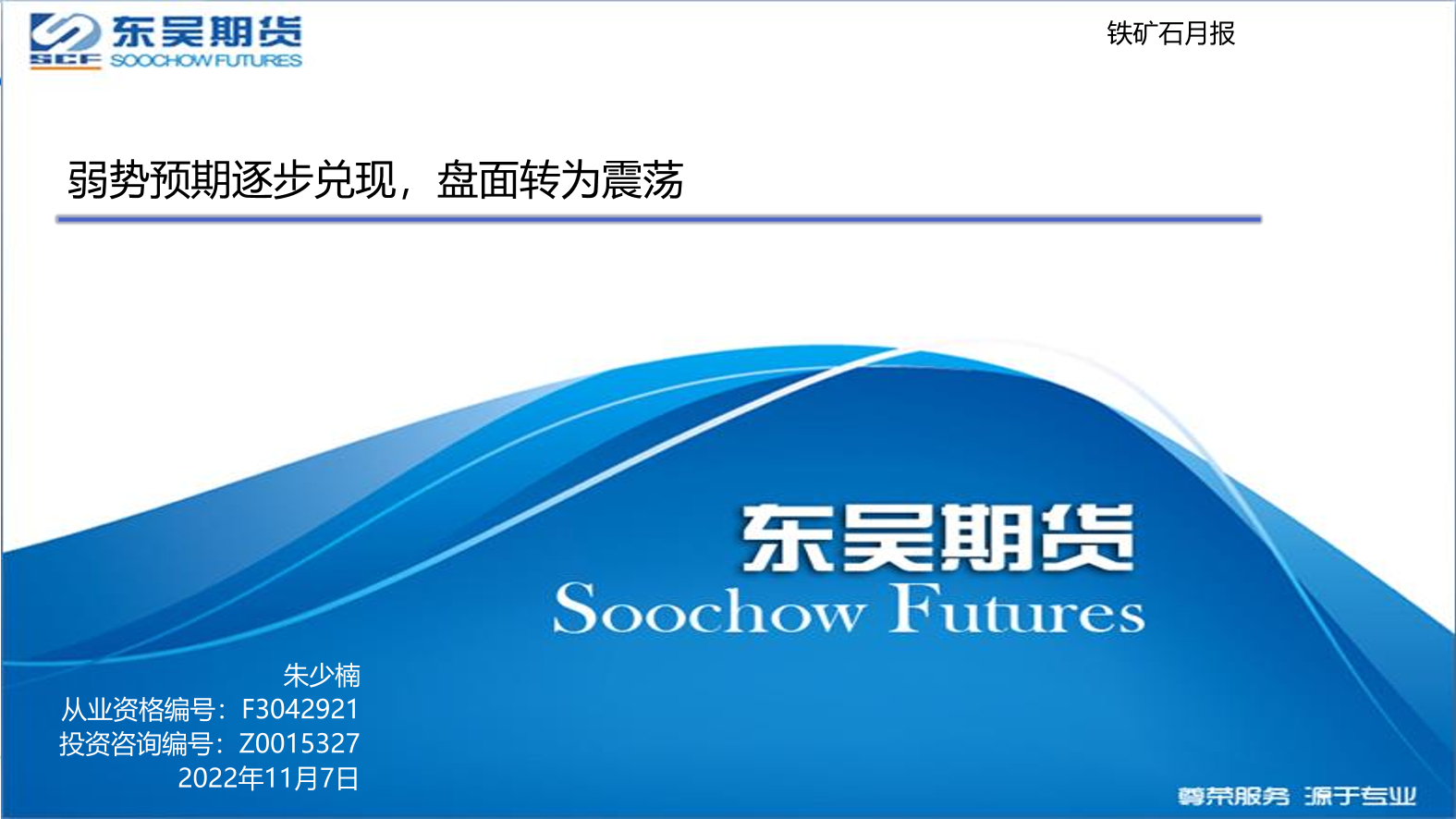铁矿石月报：弱势预期逐步兑现，盘面转为震荡-20221107-东吴期货-21页铁矿石月报：弱势预期逐步兑现，盘面转为震荡-20221107-东吴期货-21页_1.png