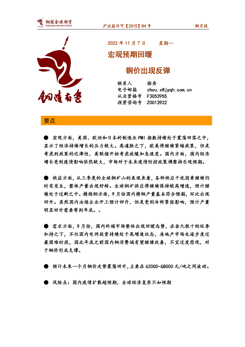 铜月报：宏观预期回暖，铜价出现反弹-20221107-铜冠金源期货-16页铜月报：宏观预期回暖，铜价出现反弹-20221107-铜冠金源期货-16页_1.png