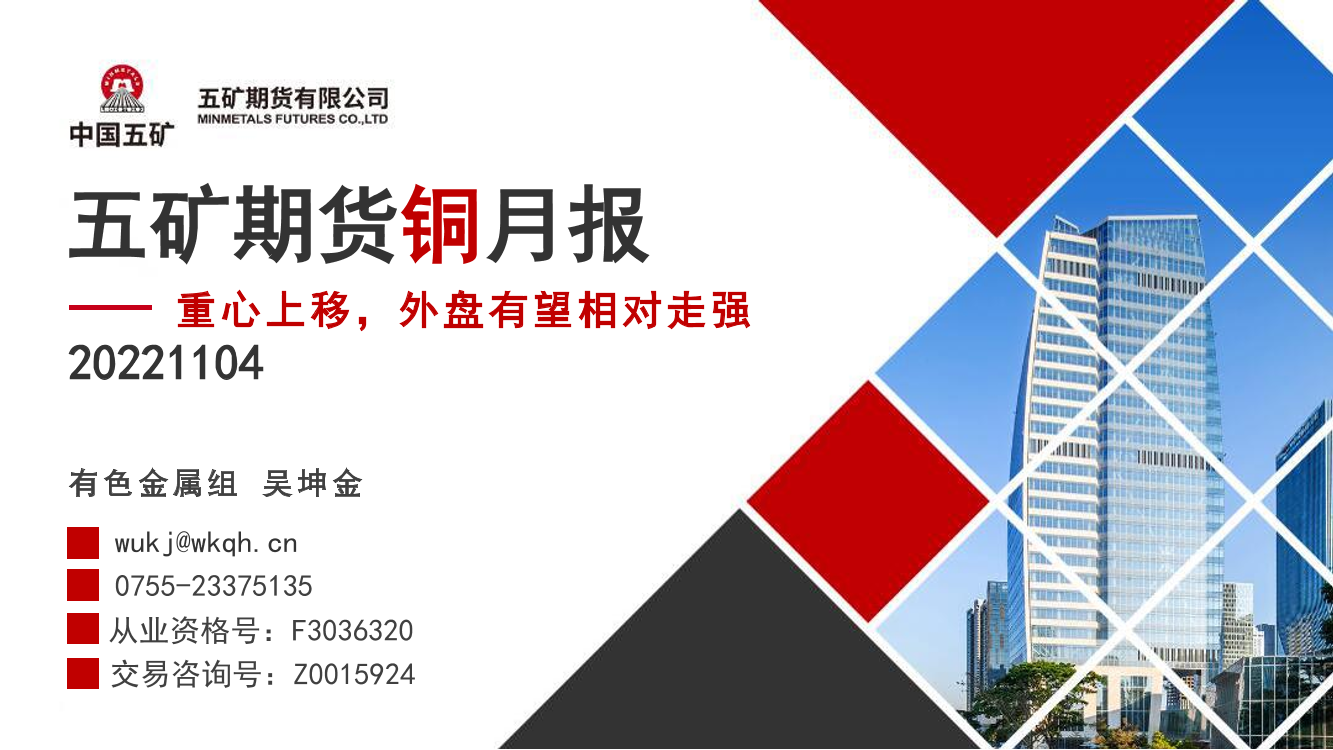 铜月报：重心上移，外盘有望相对走强-20221104-五矿期货-25页铜月报：重心上移，外盘有望相对走强-20221104-五矿期货-25页_1.png