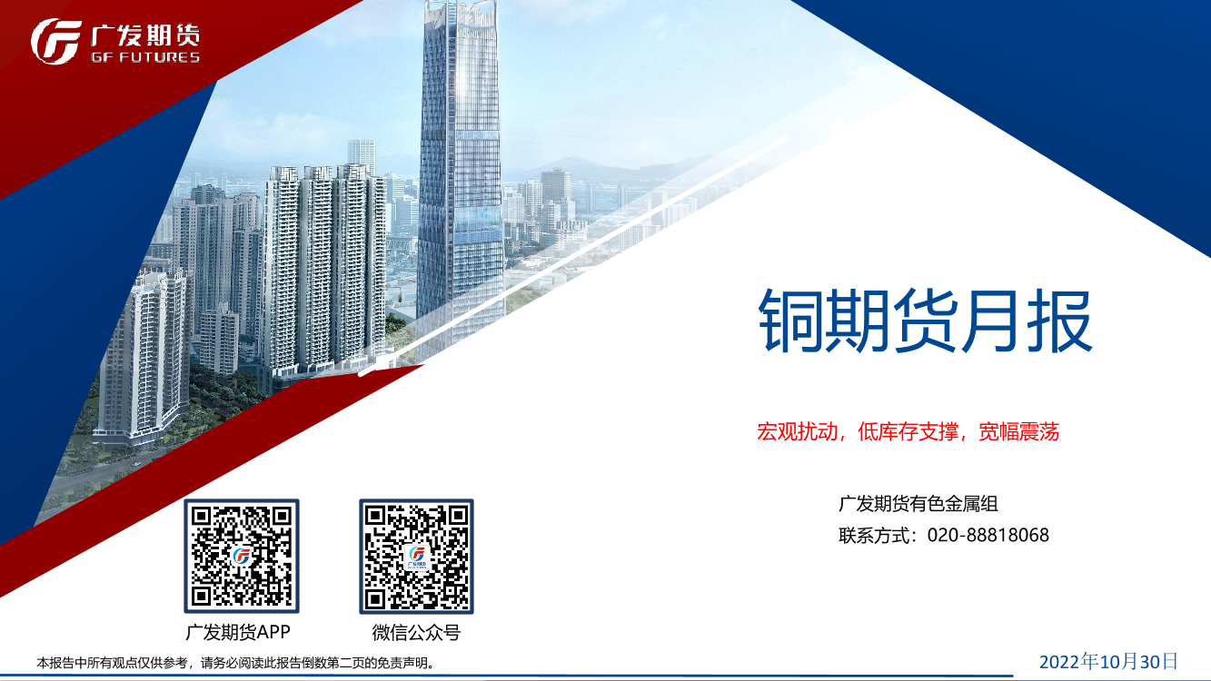 铜期货月报：宏观扰动，低库存支撑，宽幅震荡-20221030-广发期货-39页铜期货月报：宏观扰动，低库存支撑，宽幅震荡-20221030-广发期货-39页_1.png