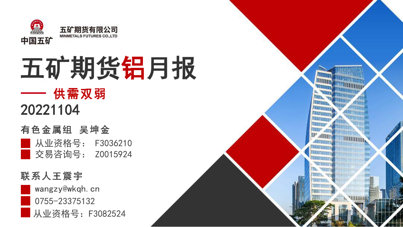 铝月报：供需双弱-20221104-五矿期货-24页铝月报：供需双弱-20221104-五矿期货-24页_1.png