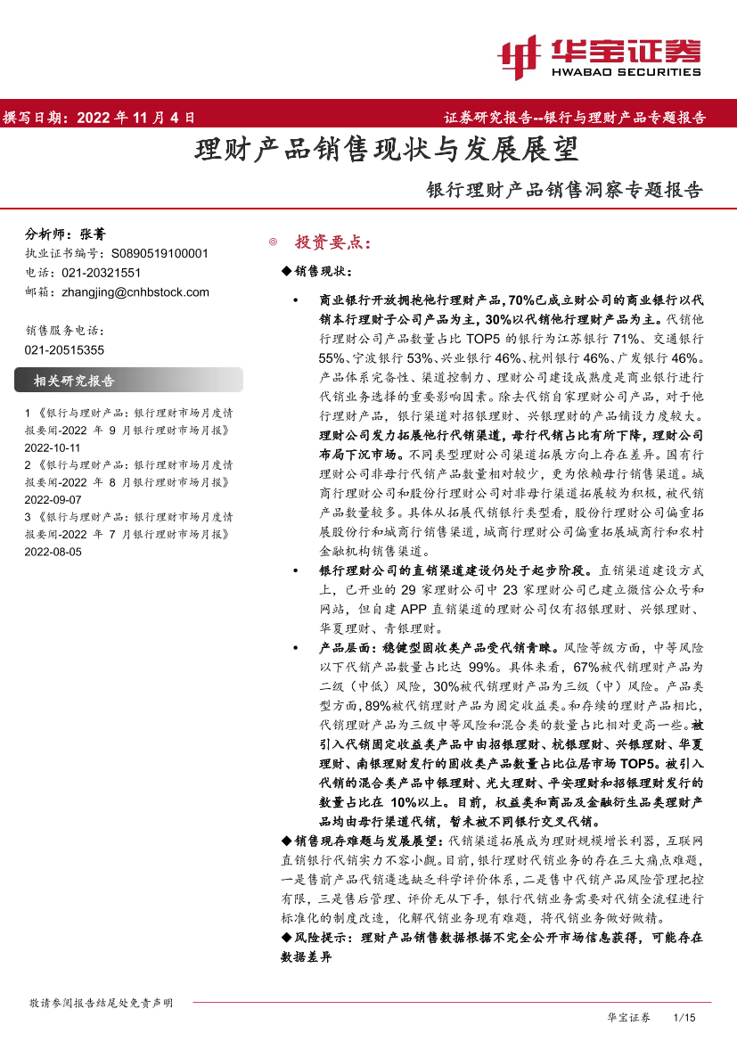 银行业理财产品销售洞察专题报告：理财产品销售现状与发展展望-20221104-华宝证券-15页银行业理财产品销售洞察专题报告：理财产品销售现状与发展展望-20221104-华宝证券-15页_1.png