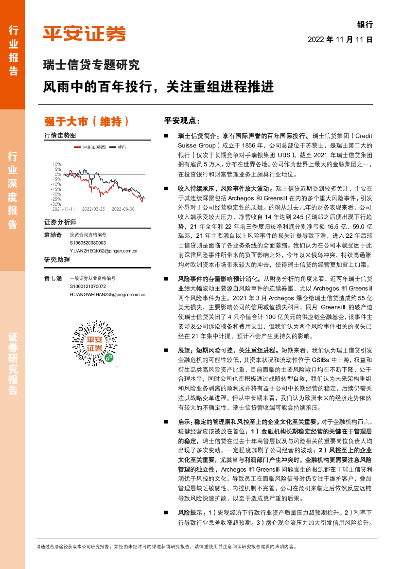 银行业瑞士信贷专题研究：风雨中的百年投行，关注重组进程推进-20221111-平安证券-16页银行业瑞士信贷专题研究：风雨中的百年投行，关注重组进程推进-20221111-平安证券-16页_1.png