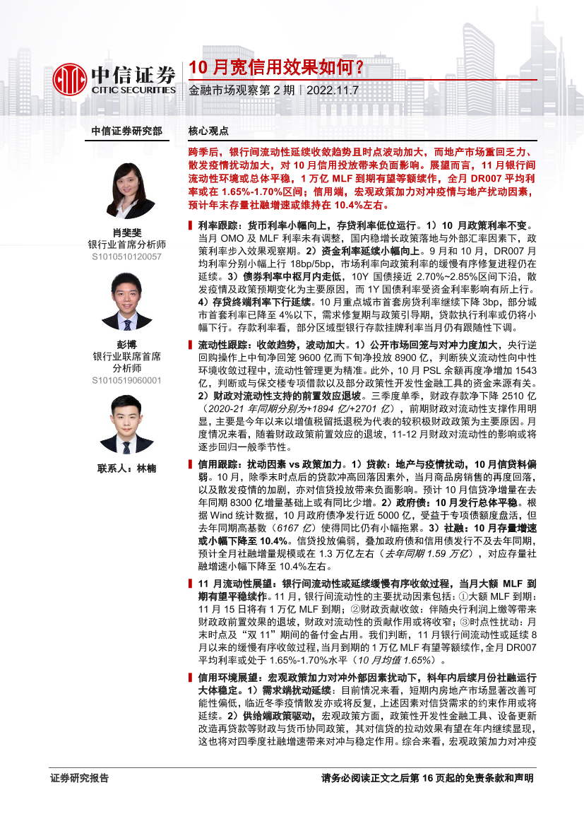 银行业金融市场观察第2期：10月宽信用效果如何？-20221107-中信证券-19页银行业金融市场观察第2期：10月宽信用效果如何？-20221107-中信证券-19页_1.png