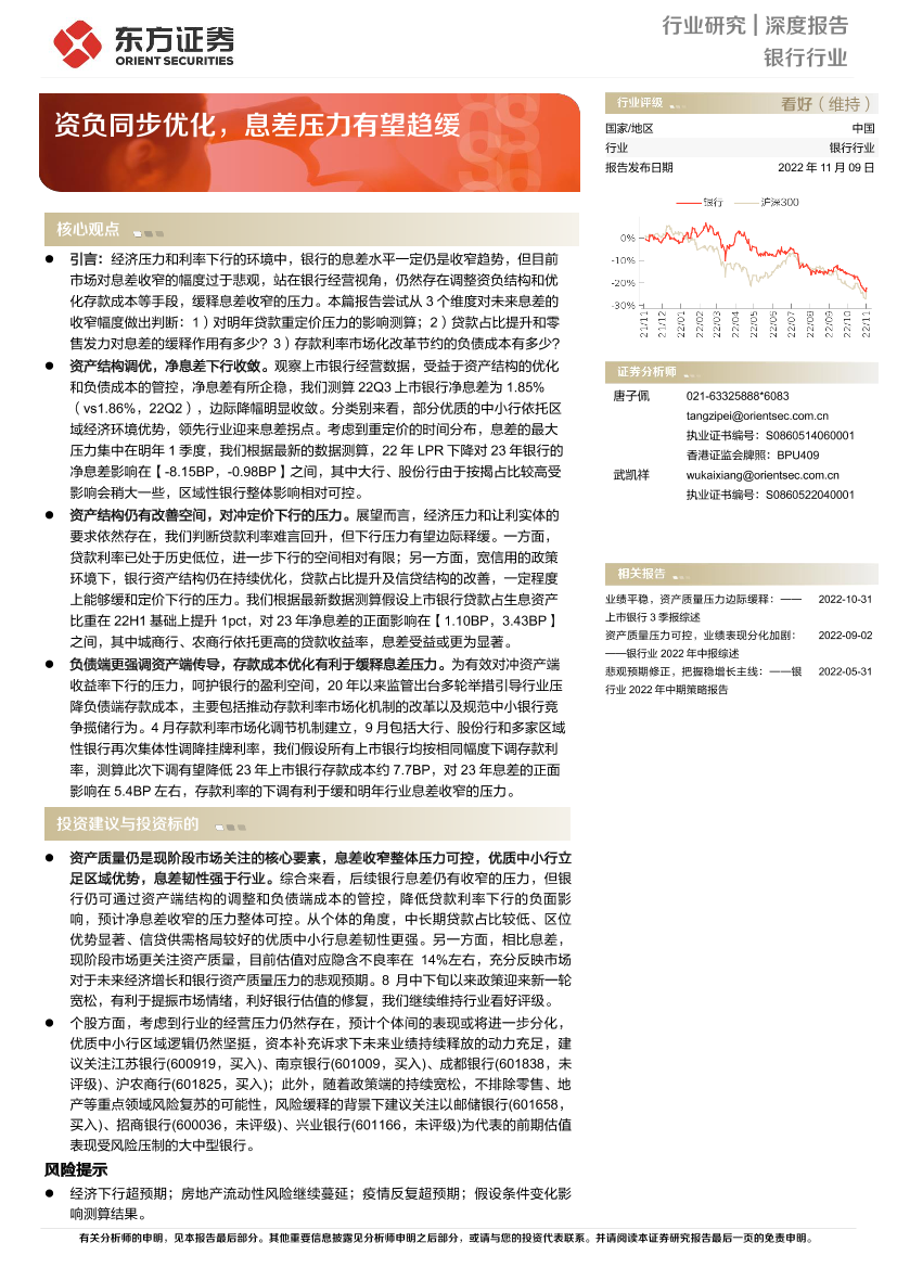 银行行业深度报告：资负同步优化，息差压力有望趋缓-20221109-东方证券-26页银行行业深度报告：资负同步优化，息差压力有望趋缓-20221109-东方证券-26页_1.png