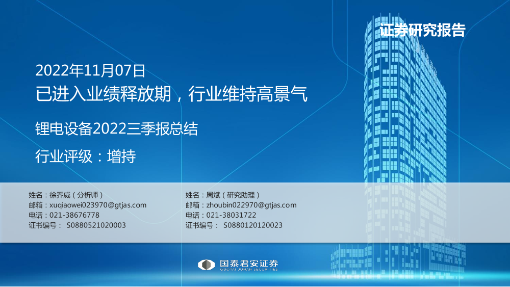 锂电设备行业2022三季报总结：已进入业绩释放期，行业维持高景气-20221107-国泰君安-19页锂电设备行业2022三季报总结：已进入业绩释放期，行业维持高景气-20221107-国泰君安-19页_1.png