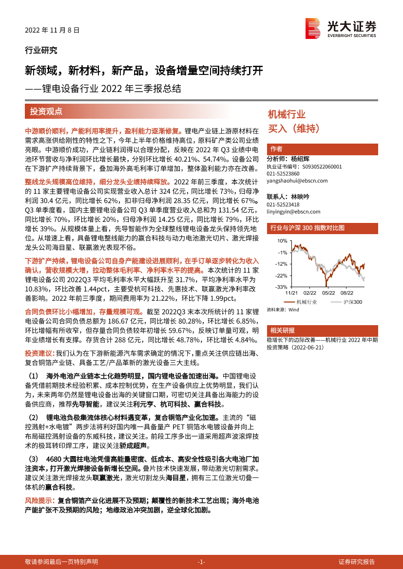 锂电设备行业2022年三季报总结：新领域，新材料，新产品，设备增量空间持续打开-20221108-光大证券-22页锂电设备行业2022年三季报总结：新领域，新材料，新产品，设备增量空间持续打开-20221108-光大证券-22页_1.png