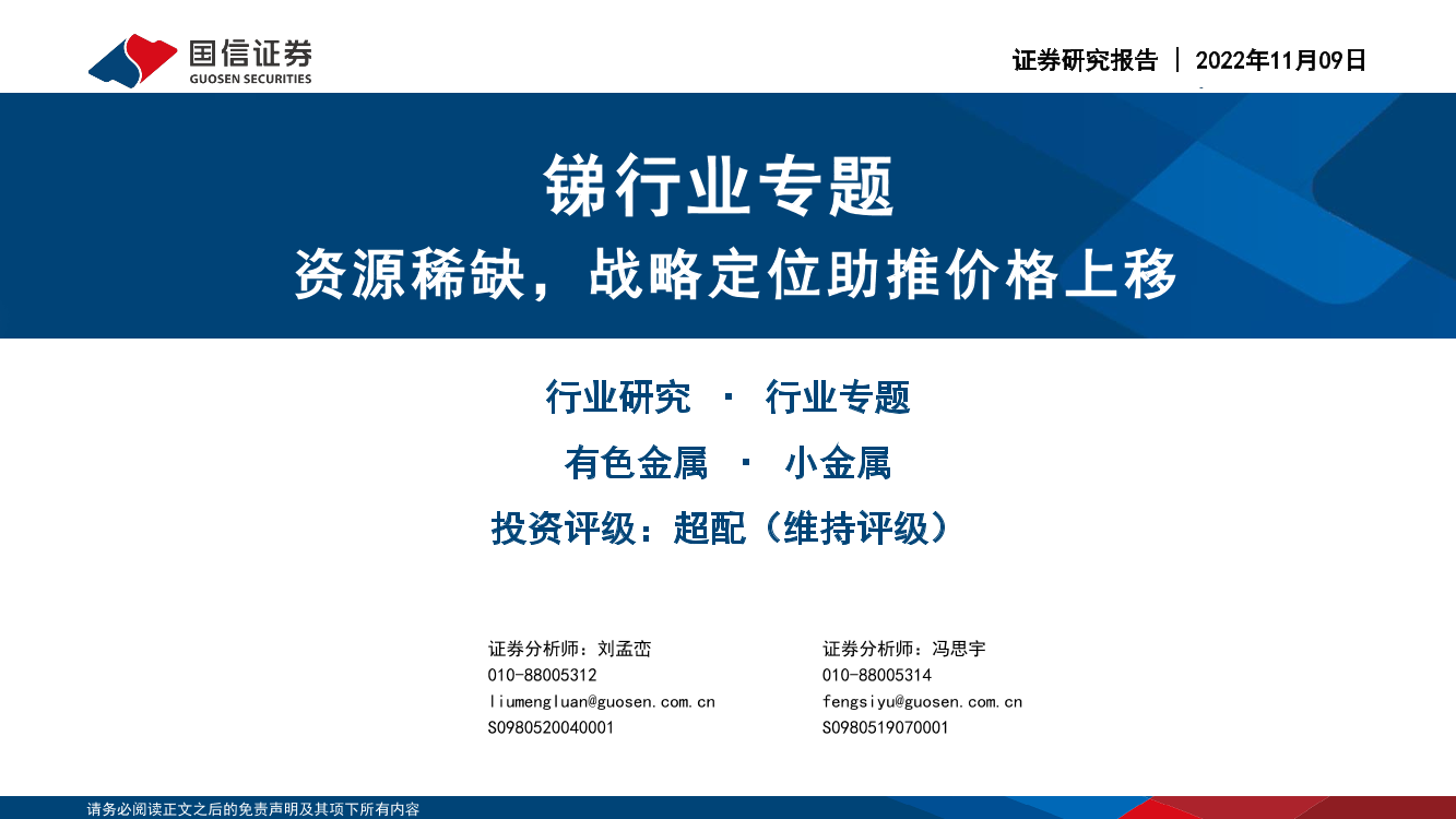 锑行业专题：资源稀缺，战略定位助推价格上移-20221109-国信证券-29页锑行业专题：资源稀缺，战略定位助推价格上移-20221109-国信证券-29页_1.png