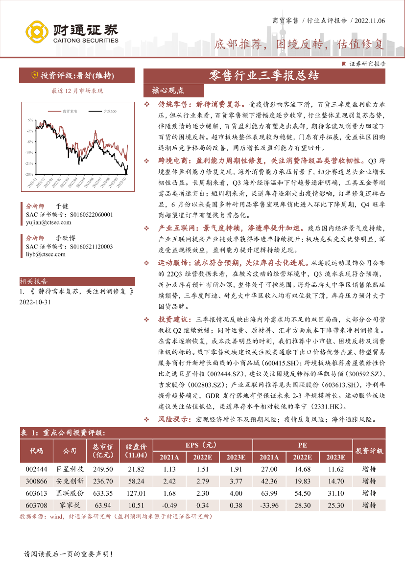 零售行业三季报总结：底部推荐，困境反转，估值修复-20221106-财通证券-21页零售行业三季报总结：底部推荐，困境反转，估值修复-20221106-财通证券-21页_1.png