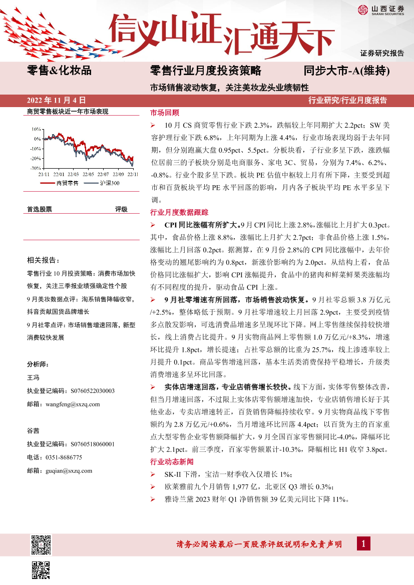 零售行业月度投资策略：市场销售波动恢复，关注美妆龙头业绩韧性-20221104-山西证券-18页零售行业月度投资策略：市场销售波动恢复，关注美妆龙头业绩韧性-20221104-山西证券-18页_1.png