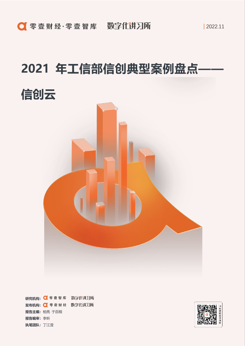 零壹智库-2021年工信部信创典型案例盘点：信创云-23页零壹智库-2021年工信部信创典型案例盘点：信创云-23页_1.png