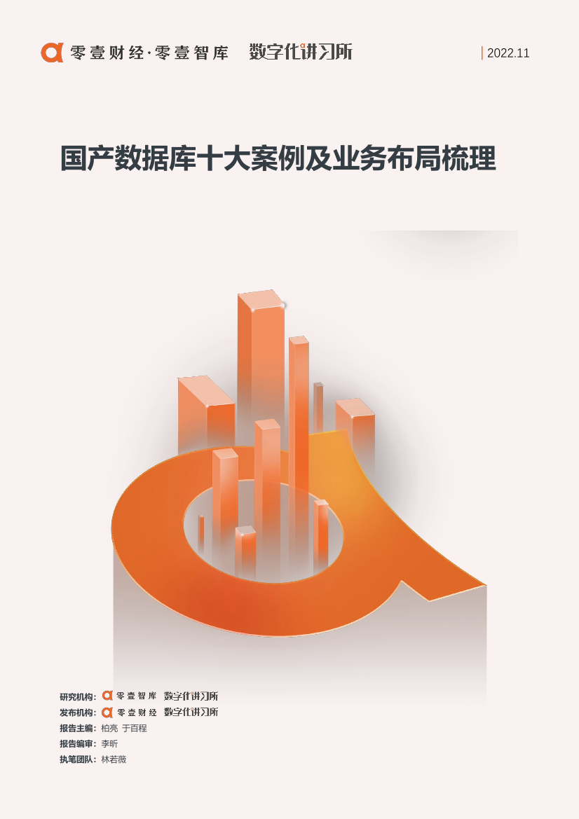 零壹智库-国产数据库十大案例及业务布局梳理-17页零壹智库-国产数据库十大案例及业务布局梳理-17页_1.png