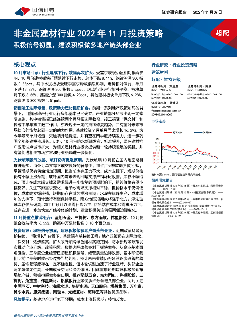 非金属建材行业2022年11月投资策略：积极信号初显，建议积极做多地产链头部企业-20221107-国信证券-32页非金属建材行业2022年11月投资策略：积极信号初显，建议积极做多地产链头部企业-20221107-国信证券-32页_1.png