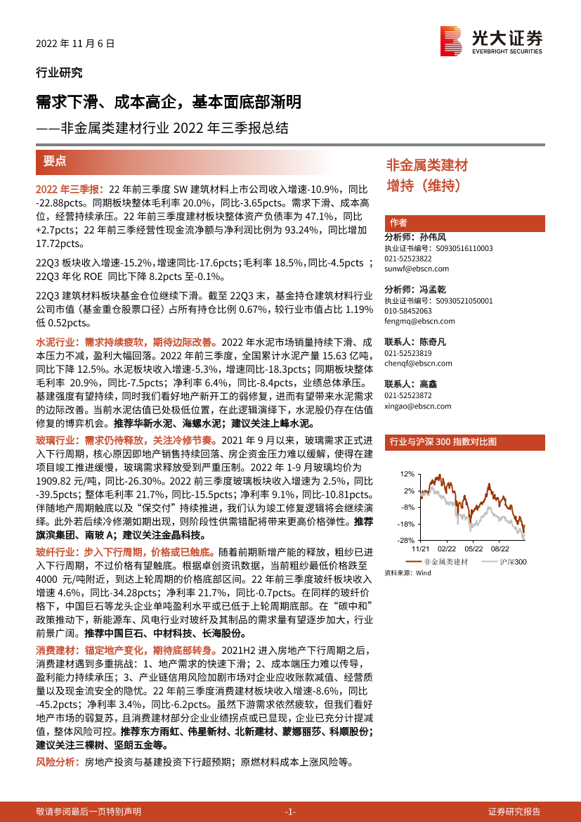 非金属类建材行业2022年三季报总结：需求下滑、成本高企，基本面底部渐明-20221106-光大证券-22页非金属类建材行业2022年三季报总结：需求下滑、成本高企，基本面底部渐明-20221106-光大证券-22页_1.png