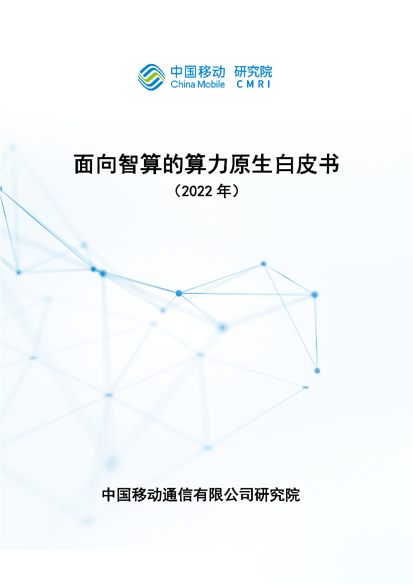 面向智算的算力原生白皮书-26页面向智算的算力原生白皮书-26页_1.png
