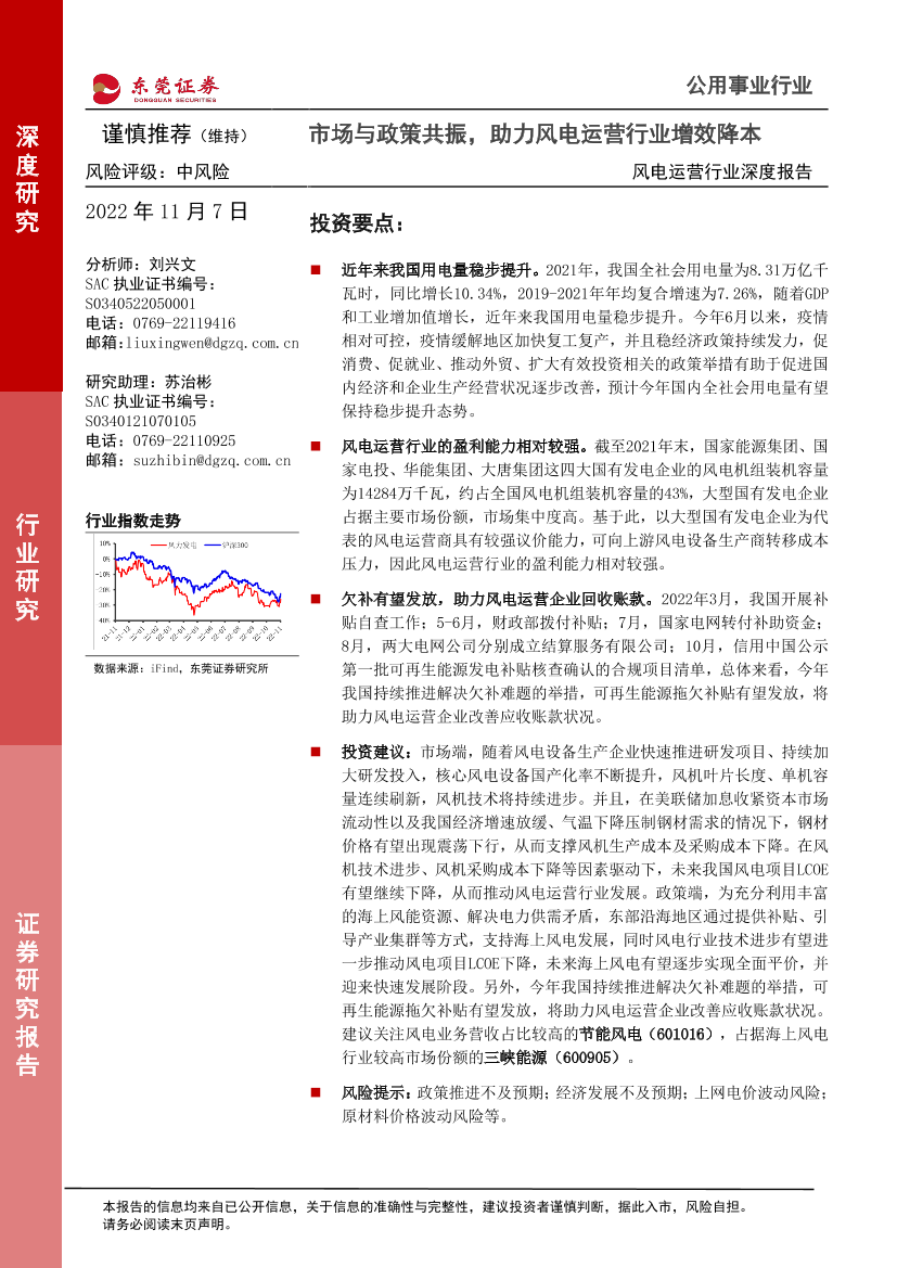 风电运营行业深度报告：市场与政策共振，助力风电运营行业增效降本-20221107-东莞证券-22页风电运营行业深度报告：市场与政策共振，助力风电运营行业增效降本-20221107-东莞证券-22页_1.png