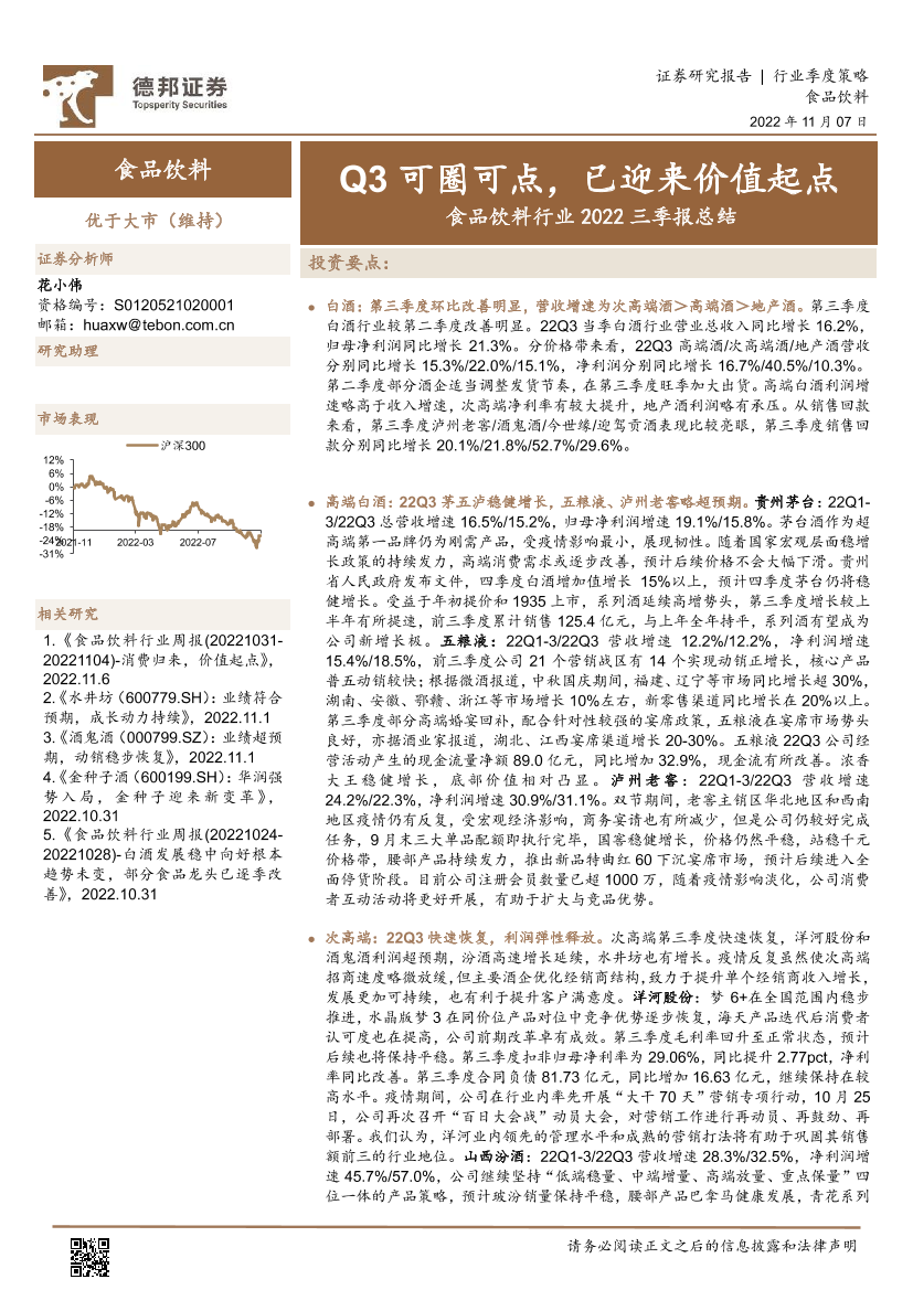 食品饮料行业2022三季报总结：Q3可圈可点，已迎来价值起点-20221107-德邦证券-17页食品饮料行业2022三季报总结：Q3可圈可点，已迎来价值起点-20221107-德邦证券-17页_1.png