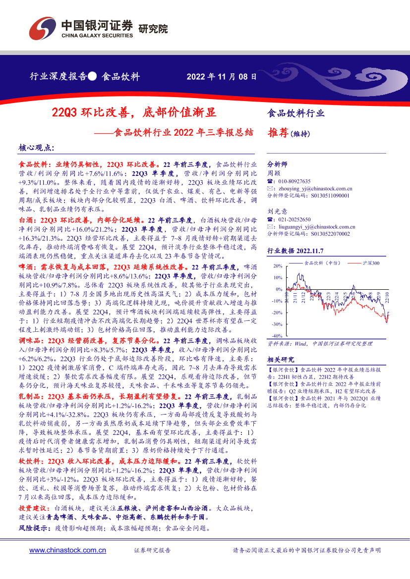 食品饮料行业2022年三季报总结：22Q3环比改善，底部价值渐显-20221108-银河证券-19页食品饮料行业2022年三季报总结：22Q3环比改善，底部价值渐显-20221108-银河证券-19页_1.png