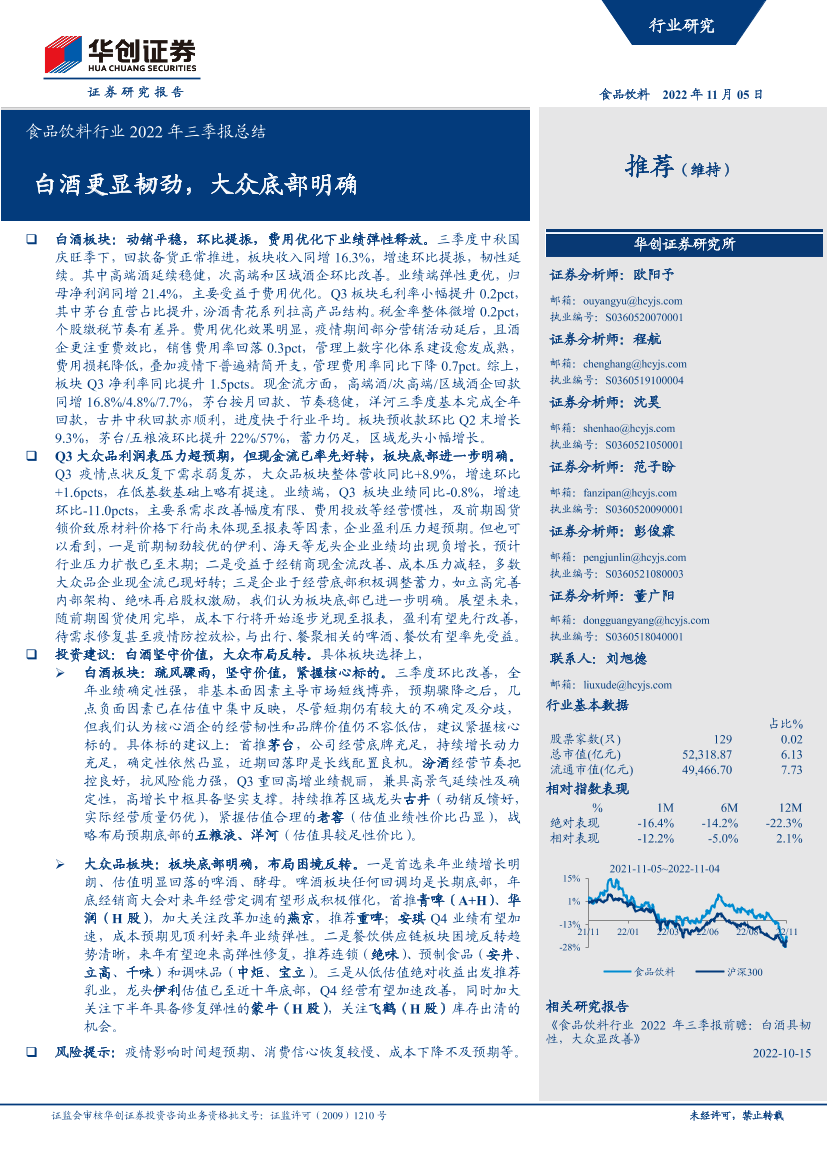 食品饮料行业2022年三季报总结：白酒更显韧劲，大众底部明确-20221105-华创证券-25页食品饮料行业2022年三季报总结：白酒更显韧劲，大众底部明确-20221105-华创证券-25页_1.png