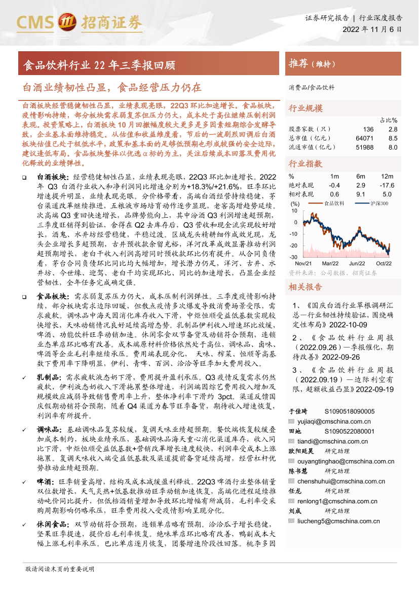 食品饮料行业22年三季报回顾：白酒业绩韧性凸显，食品经营压力仍在-20221106-招商证券-18页食品饮料行业22年三季报回顾：白酒业绩韧性凸显，食品经营压力仍在-20221106-招商证券-18页_1.png