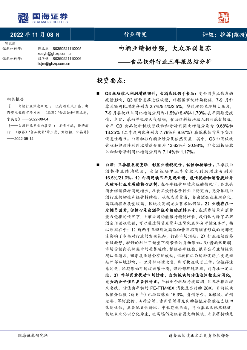 食品饮料行业三季报总结分析：白酒业绩韧性强，大众品弱复苏-20221108-国海证券-46页食品饮料行业三季报总结分析：白酒业绩韧性强，大众品弱复苏-20221108-国海证券-46页_1.png