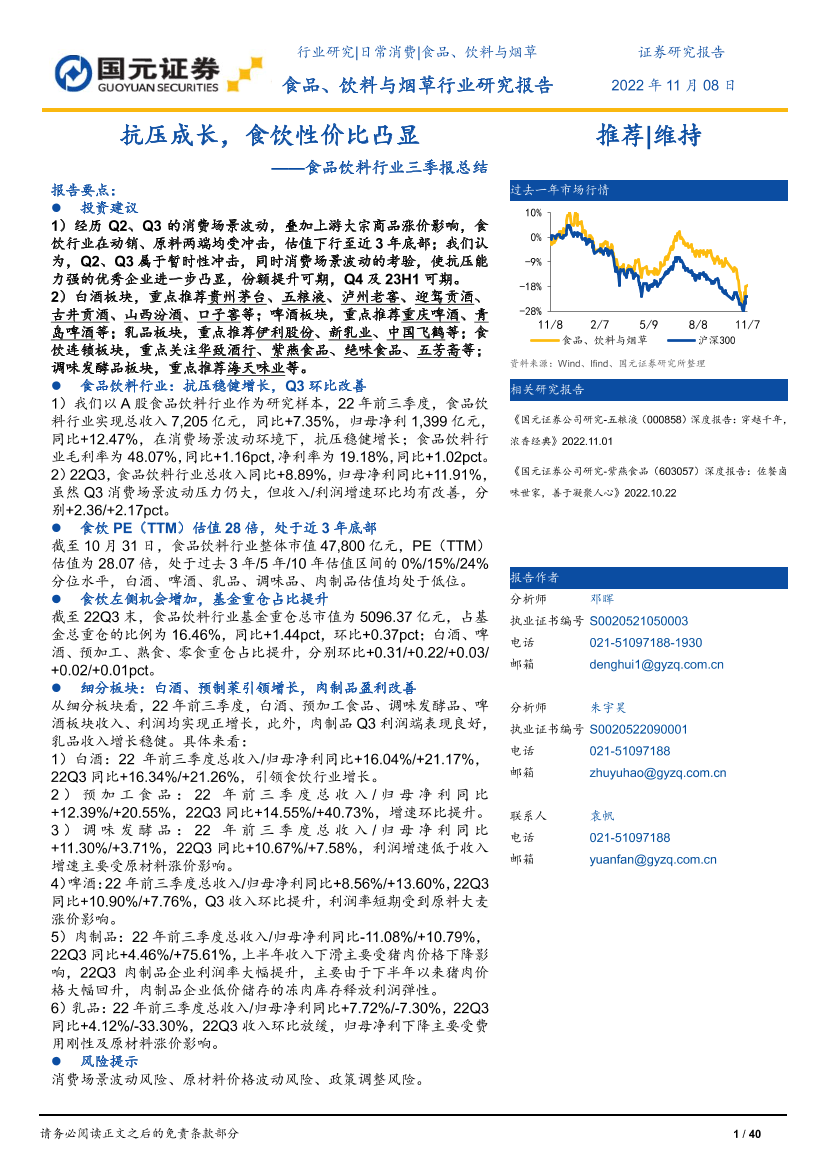 食品饮料行业三季报总结：抗压成长，食饮性价比凸显-20221108-国元证券-40页食品饮料行业三季报总结：抗压成长，食饮性价比凸显-20221108-国元证券-40页_1.png