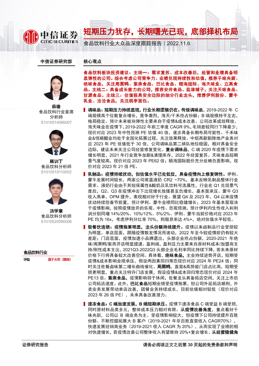 食品饮料行业大众品深度跟踪报告：短期压力犹存，长期曙光已现，底部择机布局-20221106-中信证券-31页食品饮料行业大众品深度跟踪报告：短期压力犹存，长期曙光已现，底部择机布局-20221106-中信证券-31页_1.png