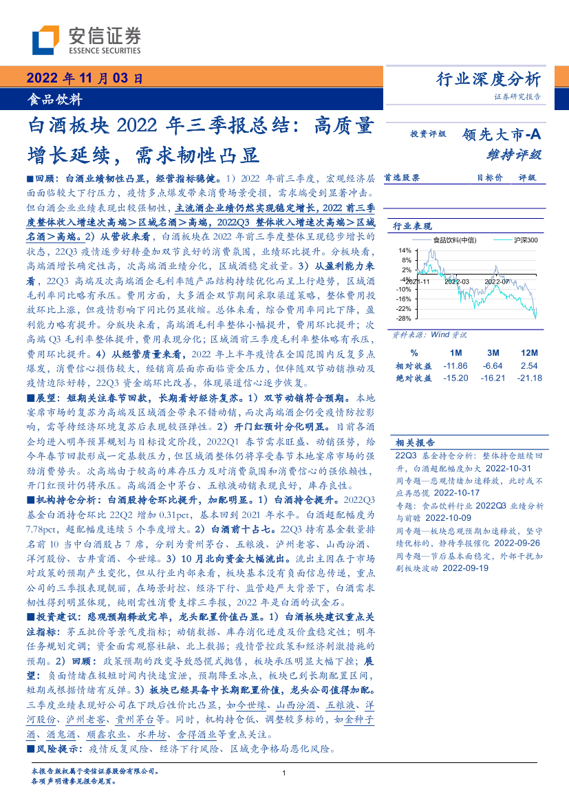 食品饮料行业白酒板块2022年三季报总结：高质量增长延续，需求韧性凸显-20221103-安信证券-19页食品饮料行业白酒板块2022年三季报总结：高质量增长延续，需求韧性凸显-20221103-安信证券-19页_1.png