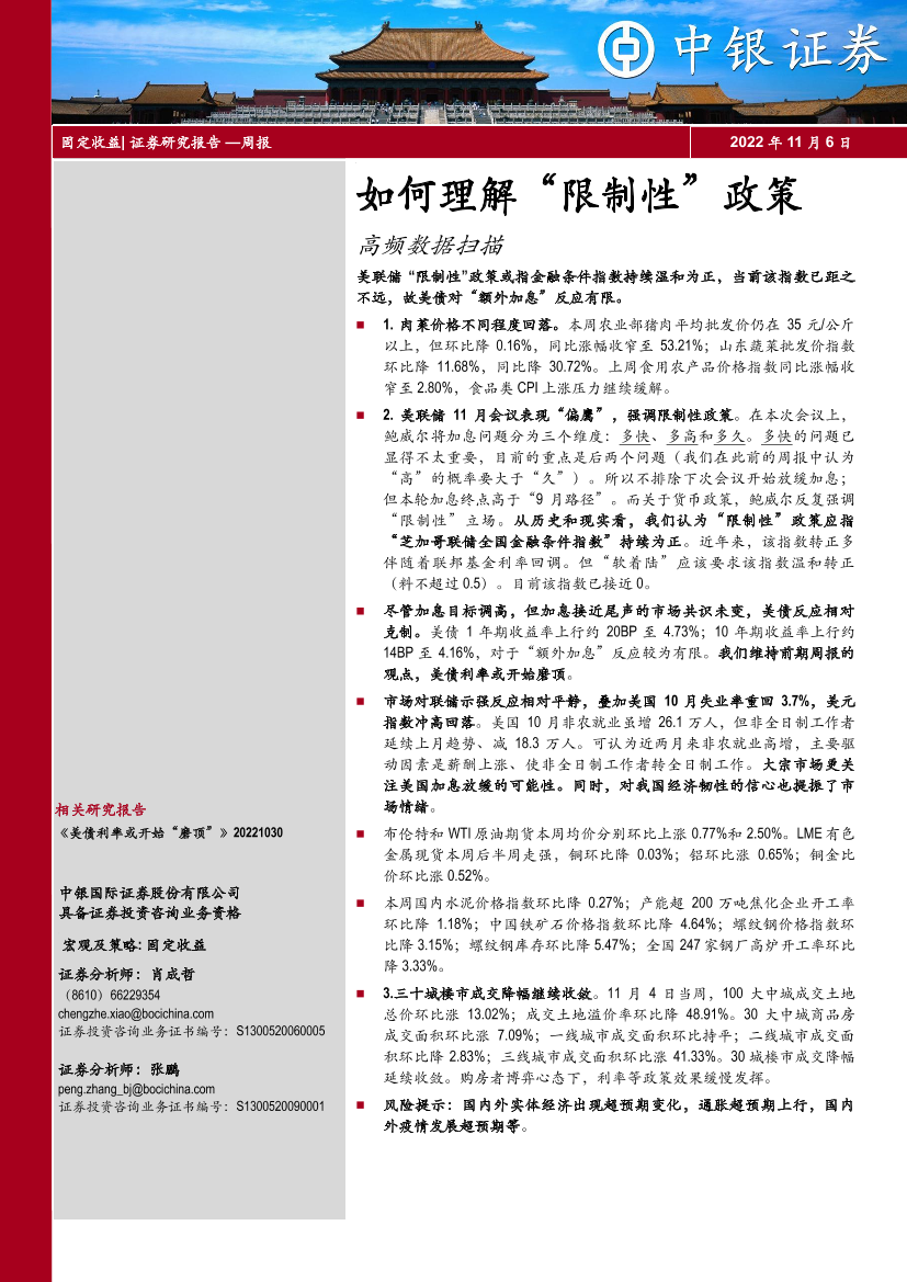 高频数据扫描：如何理解“限制性”政策-20221106-中银国际-22页高频数据扫描：如何理解“限制性”政策-20221106-中银国际-22页_1.png