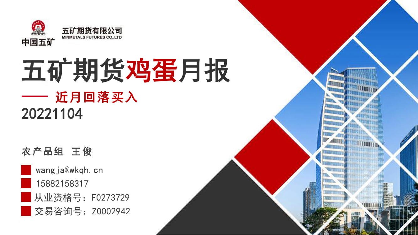 鸡蛋月报：近月回落买入-20221104-五矿期货-25页鸡蛋月报：近月回落买入-20221104-五矿期货-25页_1.png