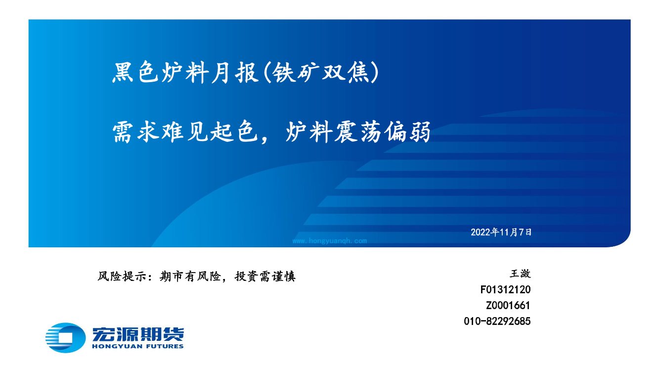 黑色炉料月报（铁矿双焦）：需求难见起色，炉料震荡偏弱-20221107-宏源期货-34页黑色炉料月报（铁矿双焦）：需求难见起色，炉料震荡偏弱-20221107-宏源期货-34页_1.png