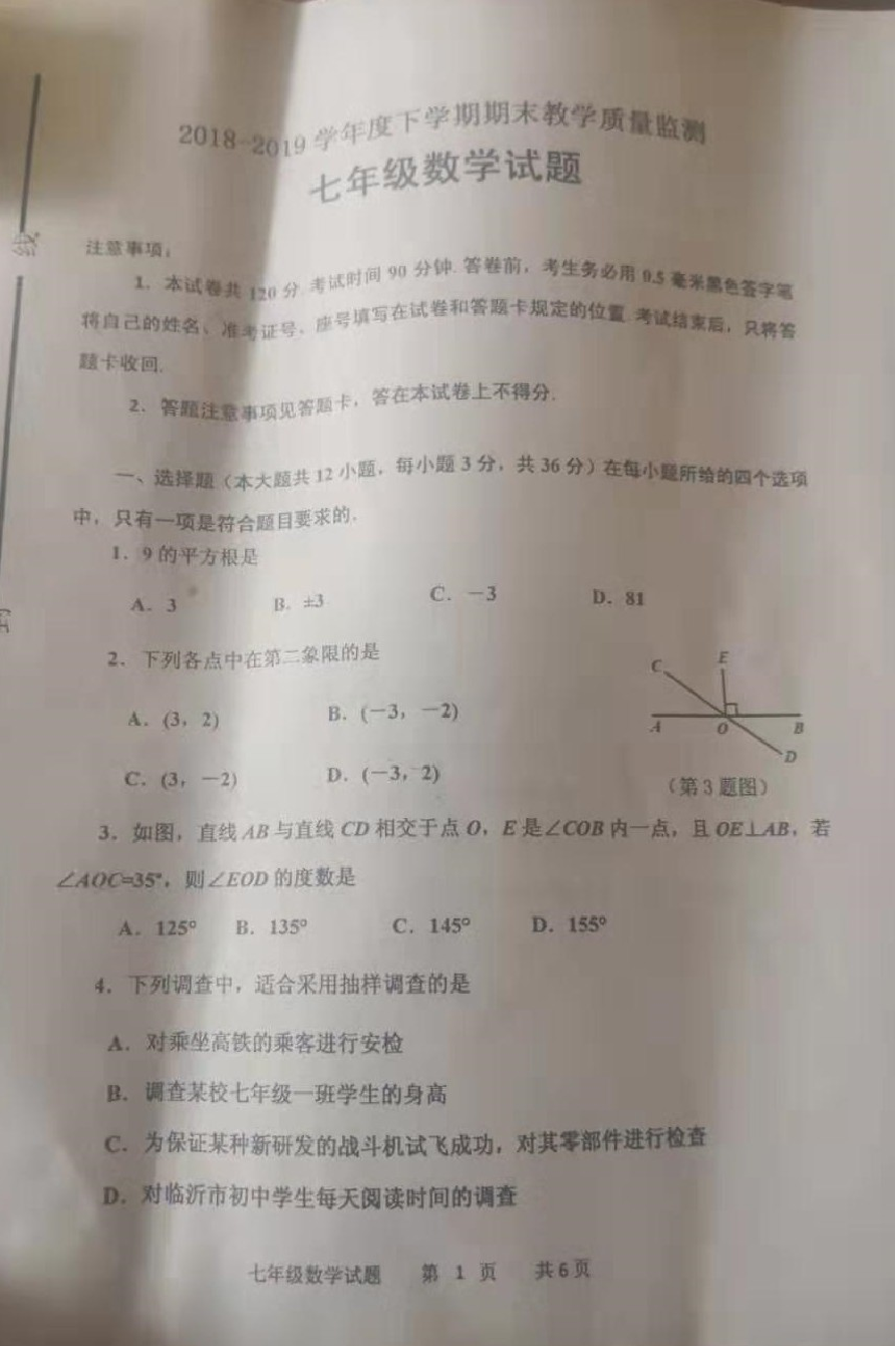 2018-2019学年山东省临沂市沂南县七年级下册期末考试数学试卷含答案2018-2019学年山东省临沂市沂南县七年级下册期末考试数学试卷含答案_1.png