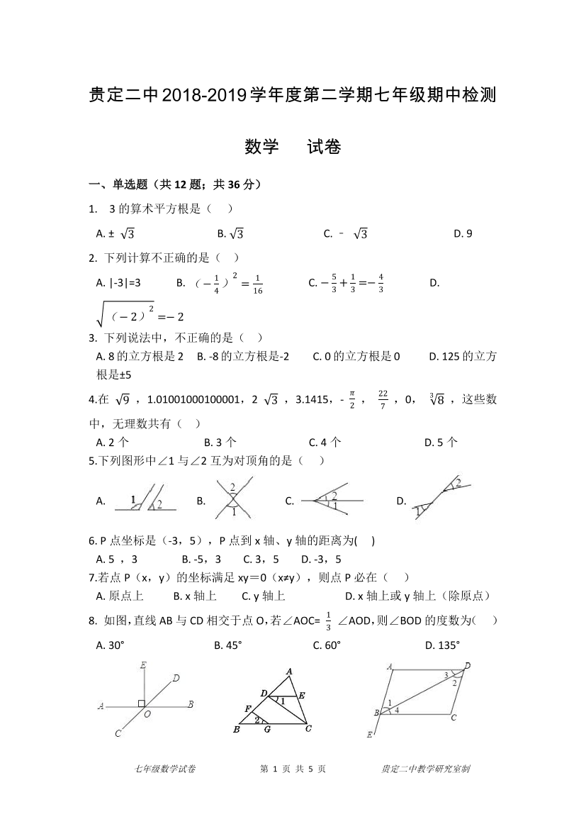 2018-2019学年贵州省贵定县二中七年级下册期中考试数学试卷含答案2018-2019学年贵州省贵定县二中七年级下册期中考试数学试卷含答案_1.png