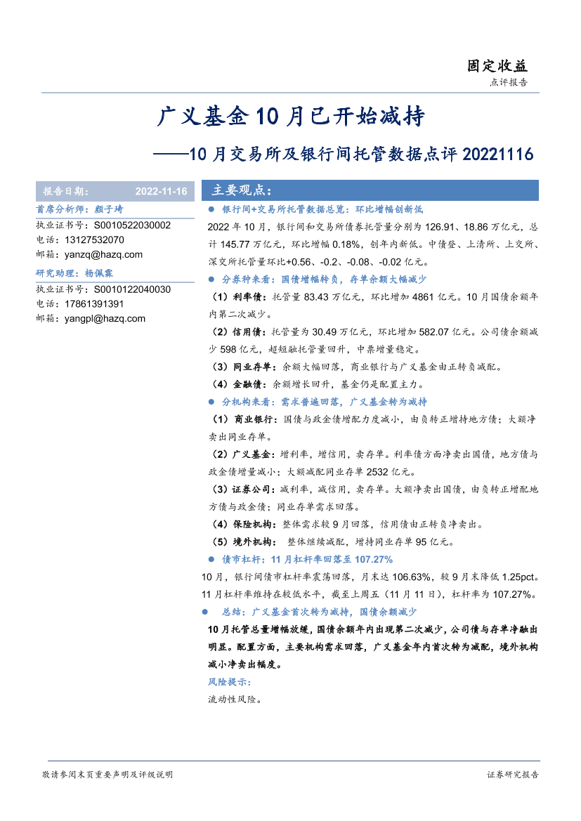 10月交易所及银行间托管数据点评：广义基金10月已开始减持-20221116-华安证券-15页10月交易所及银行间托管数据点评：广义基金10月已开始减持-20221116-华安证券-15页_1.png