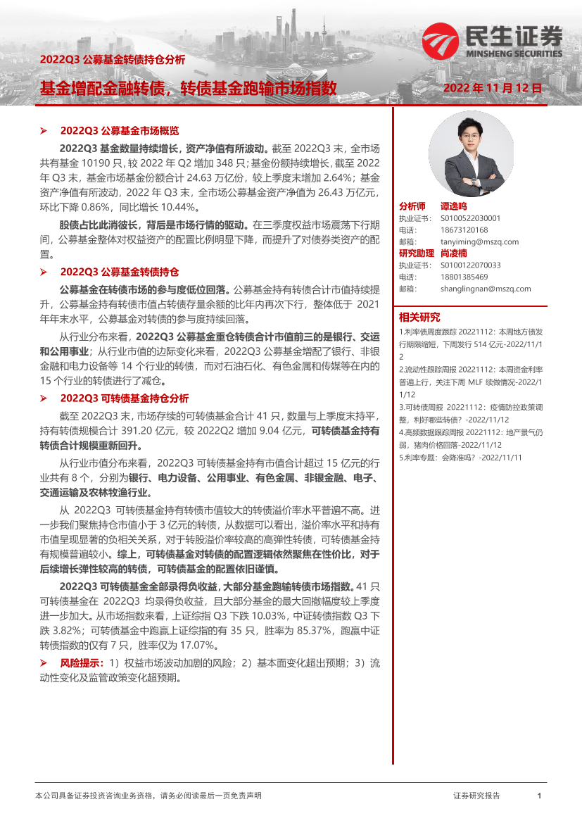 2022Q3公募基金转债持仓分析：基金增配金融转债，转债基金跑输市场指数-20221112-民生证券-16页2022Q3公募基金转债持仓分析：基金增配金融转债，转债基金跑输市场指数-20221112-民生证券-16页_1.png