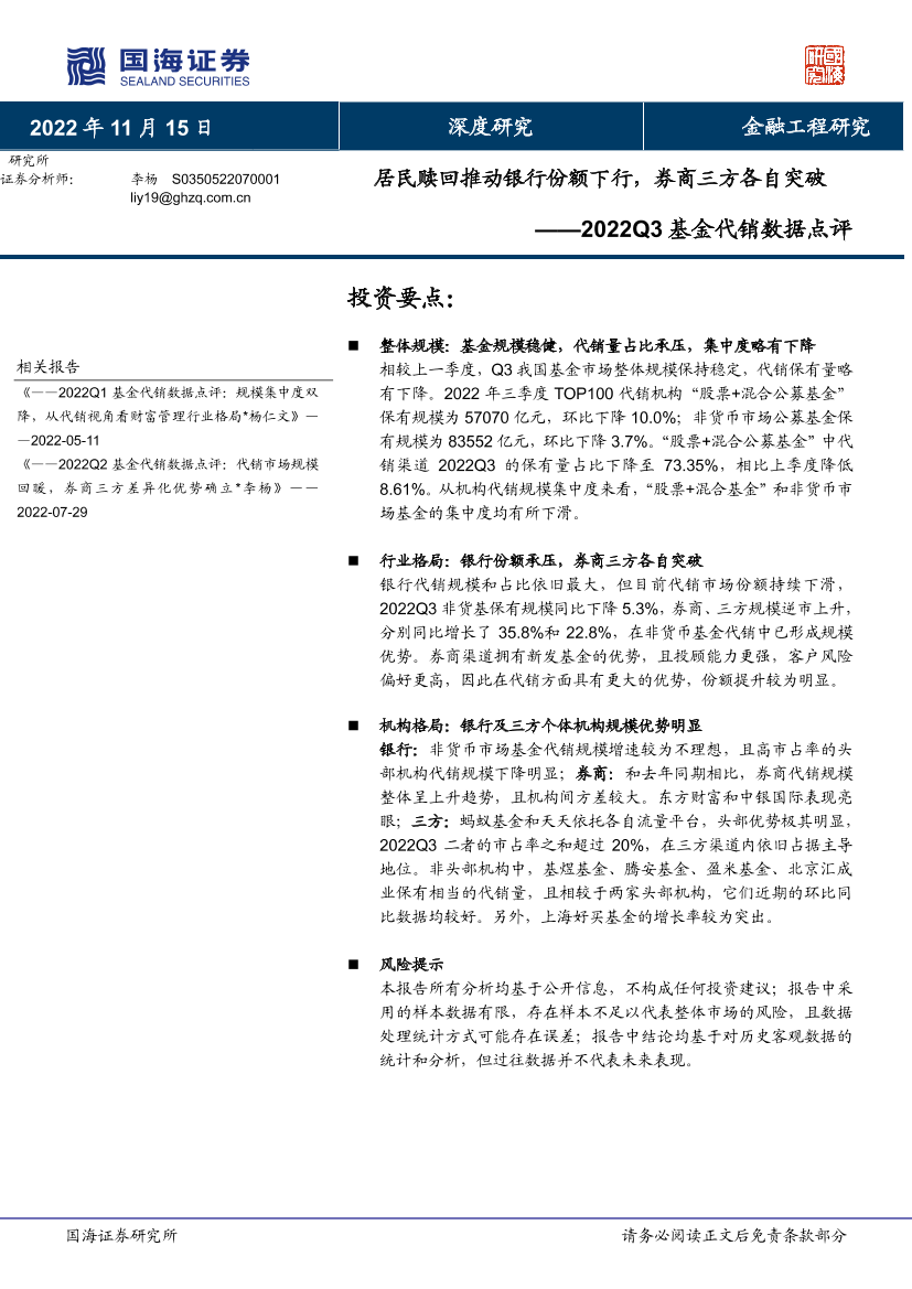 2022Q3基金代销数据点评：居民赎回推动银行份额下行，券商三方各自突破-20221115-国海证券-16页2022Q3基金代销数据点评：居民赎回推动银行份额下行，券商三方各自突破-20221115-国海证券-16页_1.png