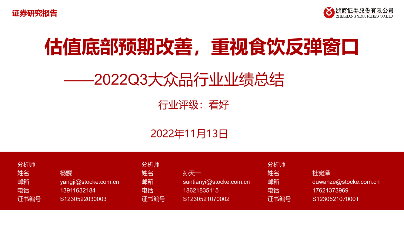 2022Q3大众品行业业绩总结：估值底部预期改善，重视食饮反弹窗口-20221113-浙商证券-45页2022Q3大众品行业业绩总结：估值底部预期改善，重视食饮反弹窗口-20221113-浙商证券-45页_1.png