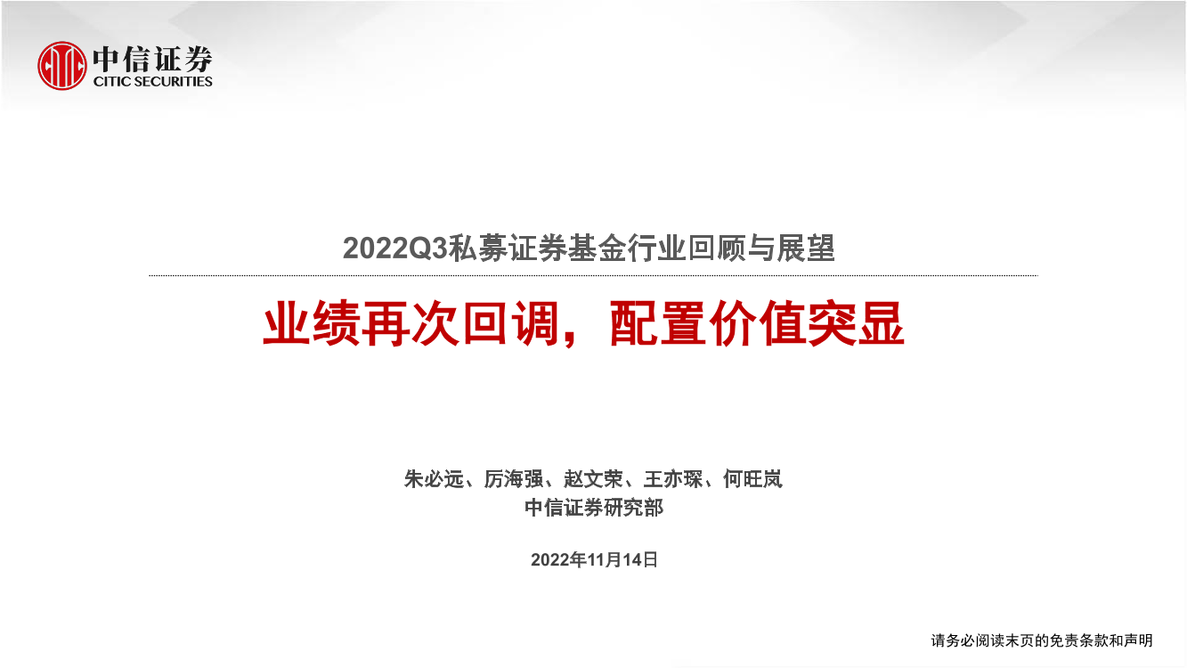 2022Q3私募证券基金行业回顾与展望：业绩再次回调，配置价值突显-20221114-中信证券-24页2022Q3私募证券基金行业回顾与展望：业绩再次回调，配置价值突显-20221114-中信证券-24页_1.png